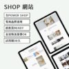 Shop網站 - 日本高速主機 含 Power Shop(00/年)