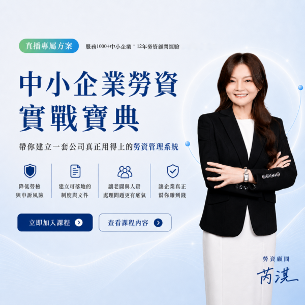 中小企業勞資實戰寶典_1x1 中小企業勞資實戰寶典|直播限定優惠